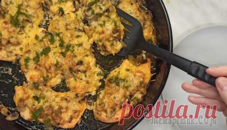Вкусная куриная грудка под шубой с грибами
