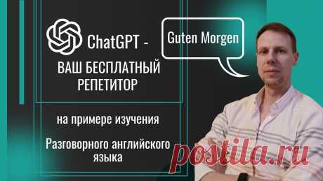 GPT - репетитор по английскому языку, промты и демонстрация использования Как можно экономить деньги на репетиторе? Chat GPT вам в помощь. Как именно можно его использовать, чтобы изучить язык в самом сложном навыке - разговорном я...