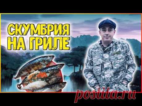 Как приготовить скумбрию на гриле. Рецепты от Андрея Ротару!