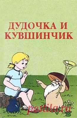 Мультфильм "Дудочка и кувшинчик" - смотреть легально и бесплатно онлайн на MEGOGO.NET