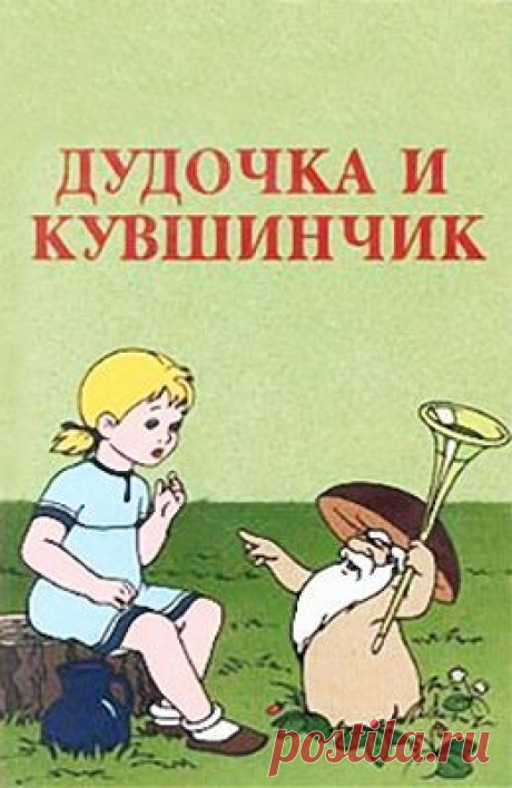 Мультфильм &quot;Дудочка и кувшинчик&quot; - смотреть легально и бесплатно онлайн на MEGOGO.NET