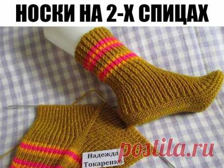 Носочки вяжутся на двух спицах.                                                                                    Набрала 49 петель на спицы №3. Провязала 30 рядов резинкой 1 на 1. Нашла среднюю петлю (25-ая), отметила её цветной нитью. 

В каждом лицевом ряду из этой петли вывязывала 5 петель (лиц, накид, лиц, накид, лицевая). Изнаночные ряды вязала как смотрит вязка. Когда на спице связалось 97 петель (это на 37 размер), провязала 6 рядов платочной вязкой, т. е. все лиц...