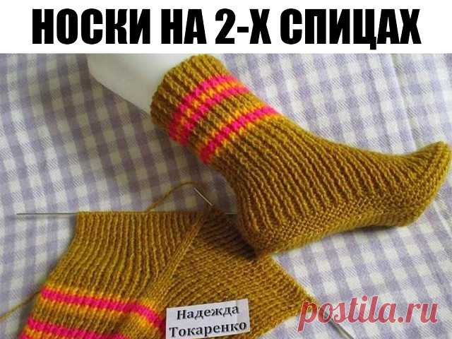 Носочки вяжутся на двух спицах.                                                                                    Набрала 49 петель на спицы №3. Провязала 30 рядов резинкой 1 на 1. Нашла среднюю петлю (25-ая), отметила её цветной нитью. 

В каждом лицевом ряду из этой петли вывязывала 5 петель (лиц, накид, лиц, накид, лицевая). Изнаночные ряды вязала как смотрит вязка. Когда на спице связалось 97 петель (это на 37 размер), провязала 6 рядов платочной вязкой, т. е. все лиц...