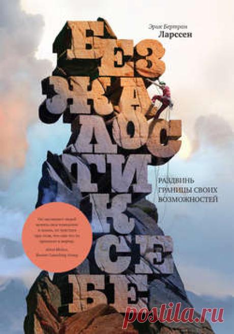 Эрик Ларссен скачать книгу Без жалости к себе. Раздвинь границы своих возможностей в fb2, txt, epub, pdf или читать онлaйн, 2015-11-17