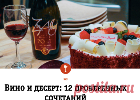 Вино и десерт: 12 проверенных сочетаний