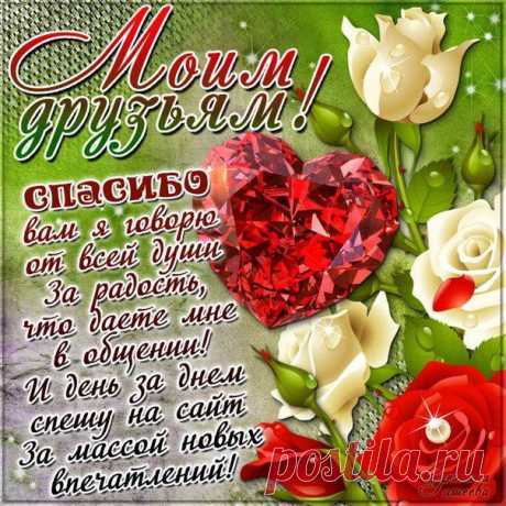 Моим друзьям. Получи минуту позитива. ПОДПИШИСЬ!