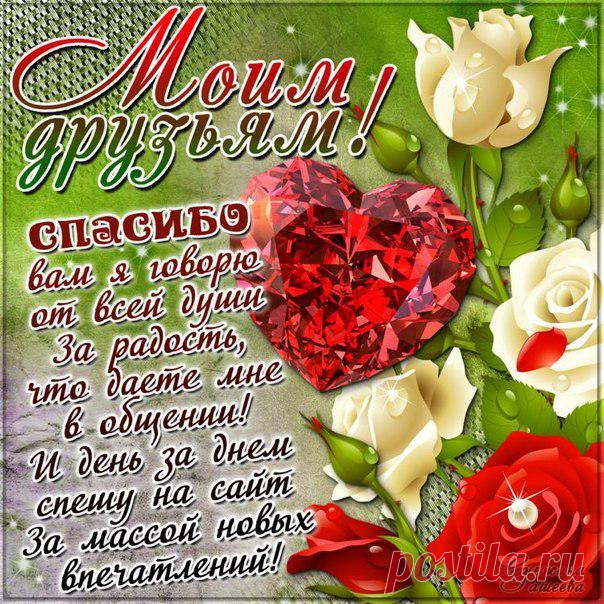 Моим друзьям. Получи минуту позитива. ПОДПИШИСЬ!