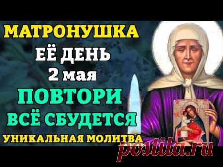 2 мая СРОЧНО ПРОЧТИ МОЛИТВУ МАТРОНЕ В ПРАЗДНИК! Уникальная Молитва Матроне Московской. Православие