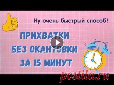 Один способ - три разных прихватки! Привет! Сегодня покажу как используя один способ сшить три разных прихватки. Видео про мини утюжок Мой Инстаграм Я в Вконтакте #лоскутное шитье #пэчво...