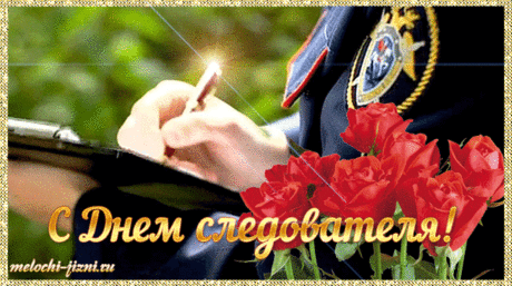 Вам распутать все раздоры,
Разложить по полкам ссоры.
Выявить и проследить
И успешными вам быть!
С Днем следователя!
