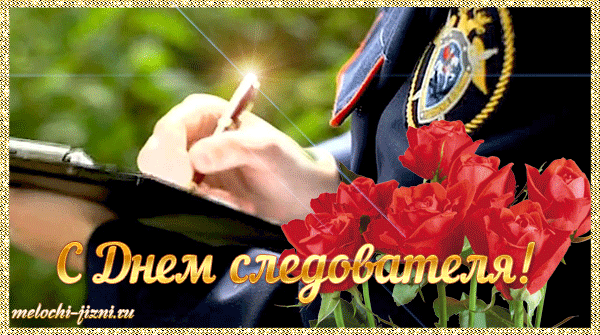 Вам распутать все раздоры,
Разложить по полкам ссоры.
Выявить и проследить
И успешными вам быть!
С Днем следователя!