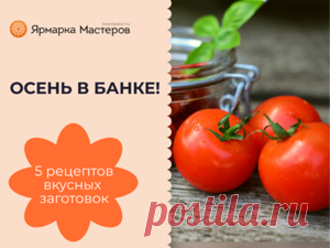 Готовим запасы на зиму: лучшие рецепты осенних заготовок | Журнал Ярмарки Мастеров Осень – время сбора урожая и подготовки запасов на зиму. Каждой хозяйке так хочется побаловать свою семью оригинальными рецептами кабачковой икры или маринованных огурчиков. Разве магазинные...