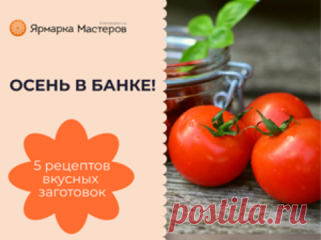 Готовим запасы на зиму: лучшие рецепты осенних заготовок | Журнал Ярмарки Мастеров Осень &#8211; время сбора урожая и подготовки запасов на зиму. Каждой хозяйке так хочется побаловать свою семью оригинальными рецептами кабачковой икры или маринованных огурчиков. Разве магазинные...