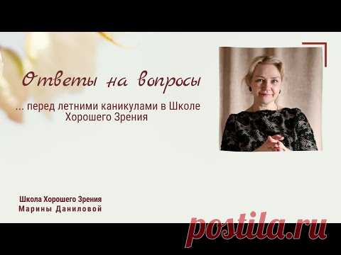 Ответы на вопросы в группе Школа Хорошего Зрения