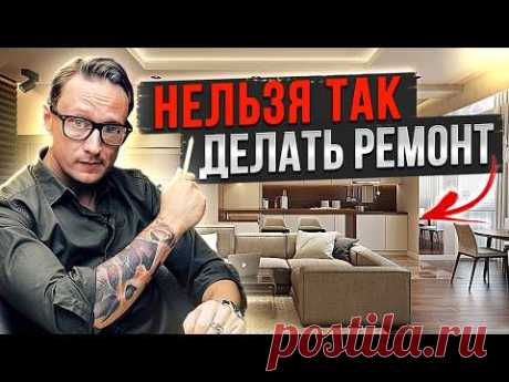Почему ваш ремонт выглядит ДЁШЕВО, даже если вы потратили миллионы? Что нельзя делать в 2025 году?