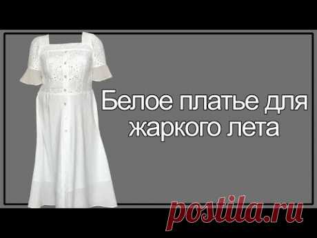 Пошив белого платья. Последовательность операций.