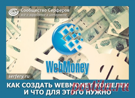 Как создать вэбмани кошелек и что для этого нужно! | Сообщество Серферов