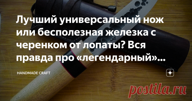 Лучший универсальный нож или бесполезная железка с черенком от лопаты? Вся правда про «легендарный» якутский нож В последнее время так называемый «якутский» нож стал всё чаще всплывать в различных источниках и, разве что человек, совершенно не интересующийся ножами, о нем не слышал. Причем, популярность якутских ножей возросла до невероятного уровня лишь в последние пару десятков лет, а до этого о них знали только особо искушенные ножеманы. В этом нет ничего удивительного,...