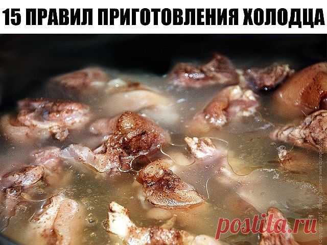 15 правил приготовления холодца
Холодец (студень) - традиционное русское блюдо, которое представляет собой застывший бульон с кусочками мяса. В отличие от заливного, для холодца не требуется никаких желеобразующих веществ. Чтобы холодец получился на славу и доставил удовольствие вашим домашним и гостям, достаточно знать некоторые тонкости и секреты его приготовления:
1. Холодец может быть приготовлен из одного вида мяса (свинины, говядины, птицы) или из сочетания нескольки...