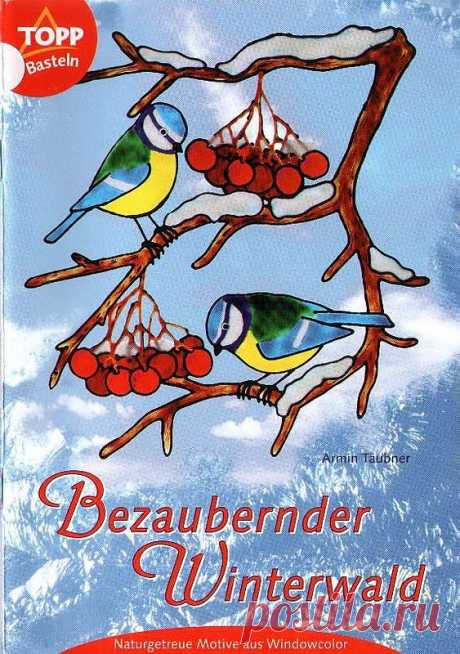 Книга: Taubner Armin - Bezaubernder Winterwald 2002 (рисунки на стекле) - Разное (творчество) - ТВОРЧЕСТВО РУК - Каталог статей - ЛИНИИ ЖИЗНИ