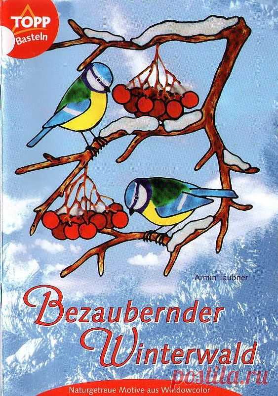Книга: Taubner Armin - Bezaubernder Winterwald 2002 (рисунки на стекле) - Разное (творчество) - ТВОРЧЕСТВО РУК - Каталог статей - ЛИНИИ ЖИЗНИ