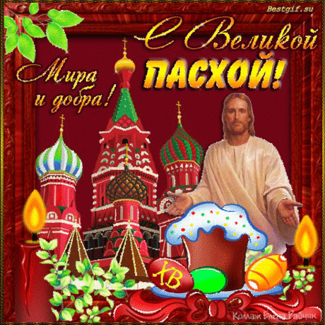 Поздравления с Пасхой Христовой 2016 - С Пасхой - Открытки для поздравления