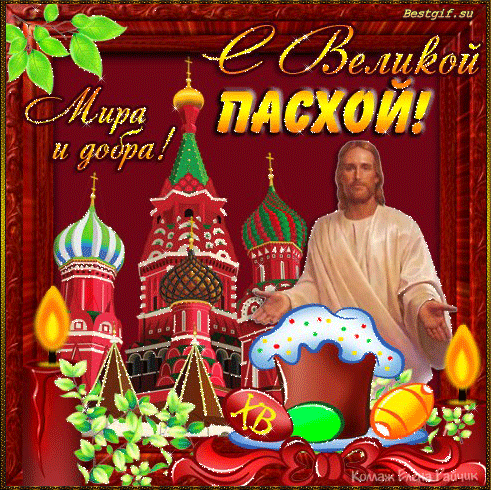 Поздравления с Пасхой Христовой 2016 - С Пасхой - Открытки для поздравления