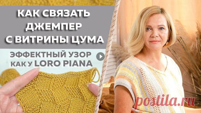 Эффектный рельефный узор для вязания джемпера как у LORO PIANA / Вязание спицами в технике 3D ✨ Эффектный рельефный узор для вязания джемпера как у LORO PIANA. Вязание объемного узора спицами в технике 3D ???? С вами Лора Потапова и онлайн школ...