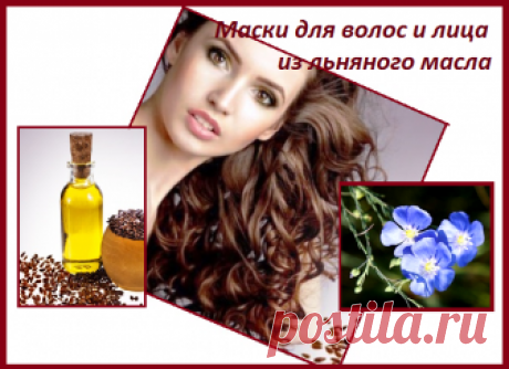 Семена льна. Польза