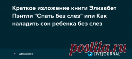 Краткое изложение книги Элизабет Пэнтли "Спать без слез" или Как наладить сон ребенка без слез Прочитал книгу Элизабет Пэнтли Спать без слез (точнее оригинал на английском Elizabeth Pantley The No-Cry Sleep Solution, хотя без проблем можно приобрести вариант на русском языке ) . Кратко суть книги, помогающей наладить сон ребенка без слез, ниже. При подготовке поста…