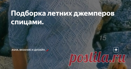 Подборка летних джемперов спицами. Какая одежда придаёт нам уверенность в себе? Безусловно, хорошо сидящая, с правильно подобранной цветовой гаммой. Руководствуясь верхним лозунгом обязательно обращаем внимание на конструкцию деталей кроя: подходит ли вам реглан или втачной рукав? Фактура пряжи так же важна: тонкая, пушистая или может быть букле. Всё это сыграет не последнюю роль в конечном результате.