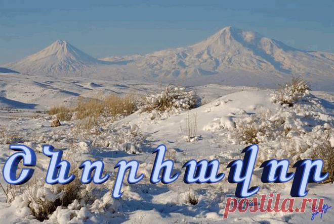 Ժպիտ, ծիծաղ, խինդ, բերկրանք, հաղթանակ ու... ջերմություն ձեզ... Սիրեք, ժպտացեք, ապրեք .առողջ, ոչ միայն մարմնով, այլեւ հոգով, մտքով, ձեր կատարած յուրաքանչյուր քայլով:

Հայաստան աշխարհիս էլ` տնտեսական վերելք տանող օրհնառատ խաղաղ տարի:
Շնորհավոր բոլոր հրաշքների գալիք Նոր տարին: