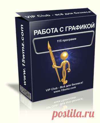 Сто пятнадцать программ для работы с графикой