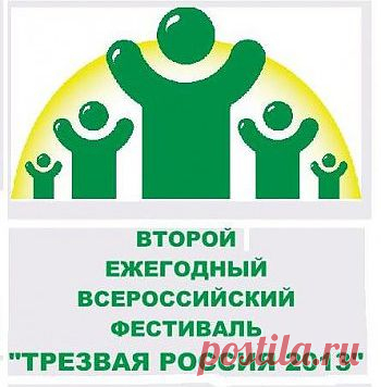 Всероссийский фестиваль "ТРЕЗВАЯ РОССИЯ 2013". | Русь возрождается! Живи открыто!
Многие молодые люди ведут здоровый образ жизни – не употребляют алкоголь, наркотики, не курят. Создаются сообщества и группы в городах, в соц. сетях. Люди сами поняли - то, что пропагандируется, показывается по TV, не есть праведная жизнь.