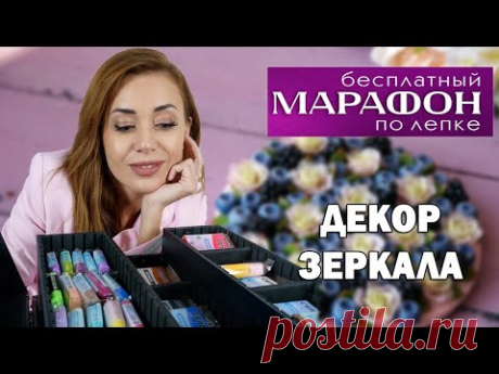 Декор зеркала. Третье задание марафона Cernit 5