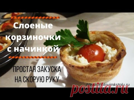 Простая закуска на скорую руку. Слоеные корзиночки с начинкой
