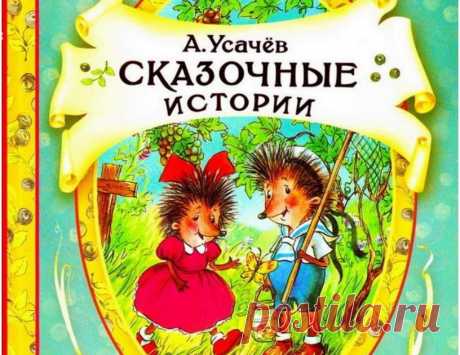 Сказочные истории. Андрей Усачев  