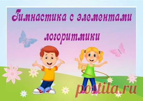 Гимнастика с элементами логоритмики - Поделки с детьми | Деткиподелки