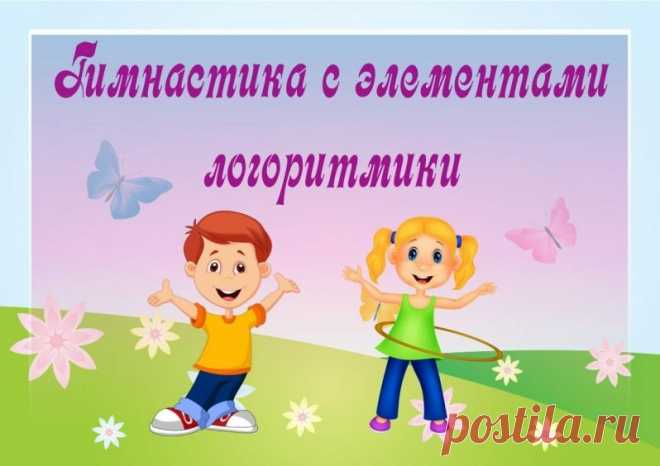 Гимнастика с элементами логоритмики - Поделки с детьми | Деткиподелки