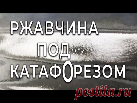 РЖАВЕЕТ под катафОрезным грунтом, почему, как исправить