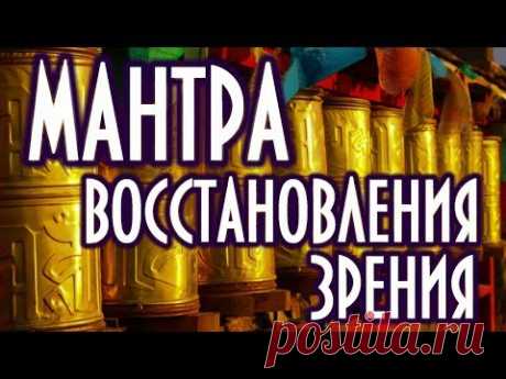 Мантра долголетия и хорошего зрения