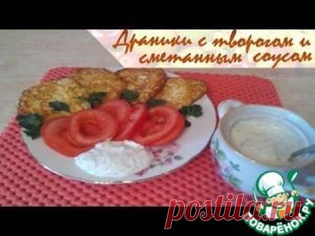 Картофельные драники с творогом и сметанным соусом - кулинарный рецепт