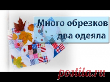 Как из цветных обрезков и белого сшить шикарное одеяло!