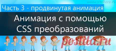 Анимация с помощью CSS преобразований. Часть 3 — продвинутая анимация