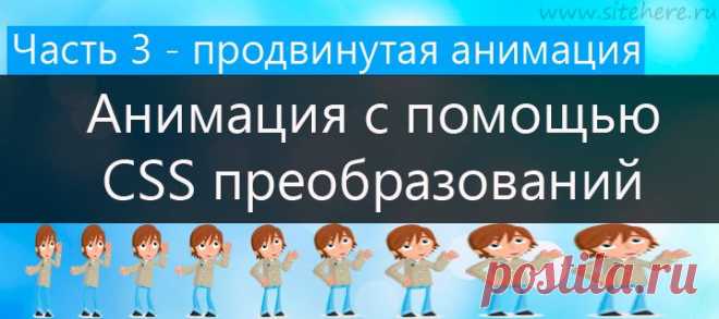 Анимация с помощью CSS преобразований. Часть 3 — продвинутая анимация