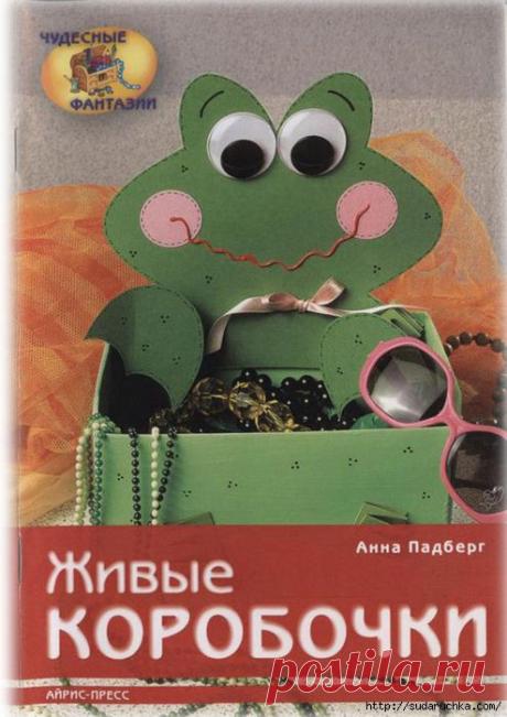 &quot;Живые коробочки.&quot; - журнал по рукоделию..