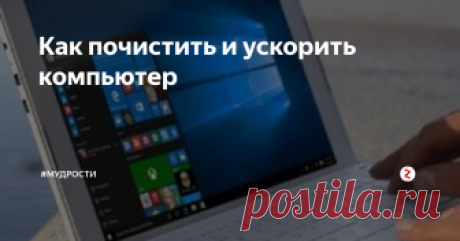 Как почистить и ускорить компьютер Советы из личного многолетнего практического опыта восстановления нормальной работоспособности компьютеров и ноутбуков.