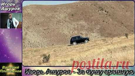 Игорь Ашуров - За душу грешную