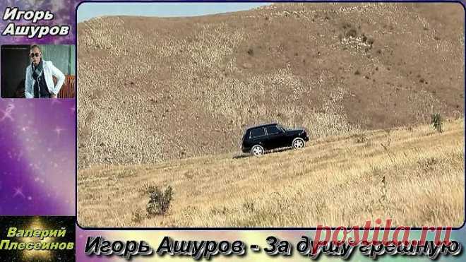 Игорь Ашуров - За душу грешную