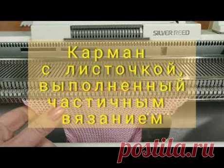 Карман на однофонтурной  машине, связанный частичным вязанием